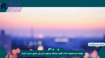 «وفاة مأساوية» فتاة تفقد حياتها بحريق مدمر في مأوى أسرة نازحة